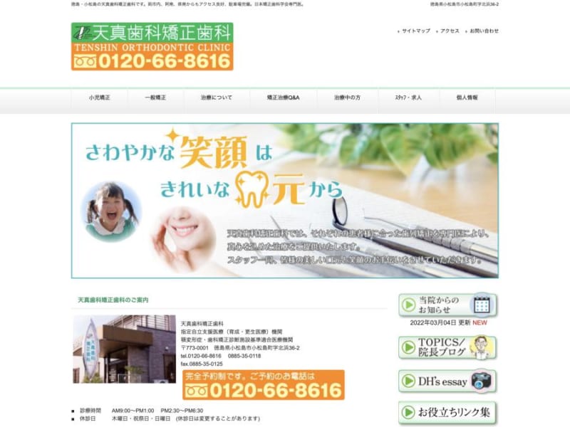 歯科矯正治療を専門にしている矯正歯科「天真歯科矯正歯科」